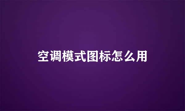 空调模式图标怎么用