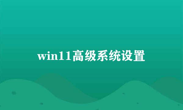 win11高级系统设置