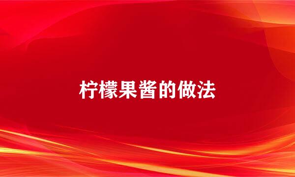柠檬果酱的做法