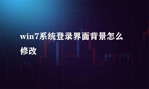 win7系统登录界面背景怎么修改
