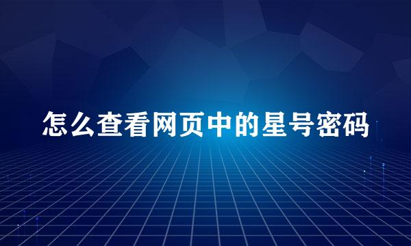 怎么查看网页中的星号密码