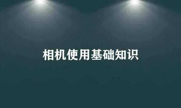 相机使用基础知识