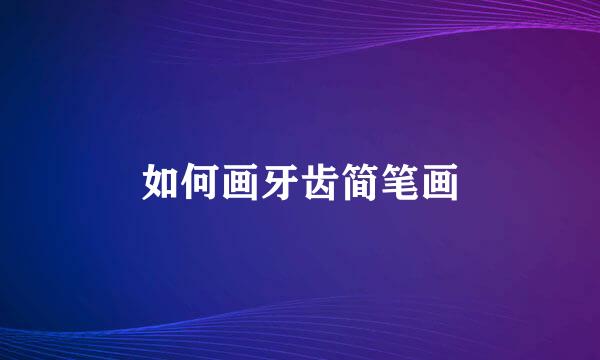 如何画牙齿简笔画