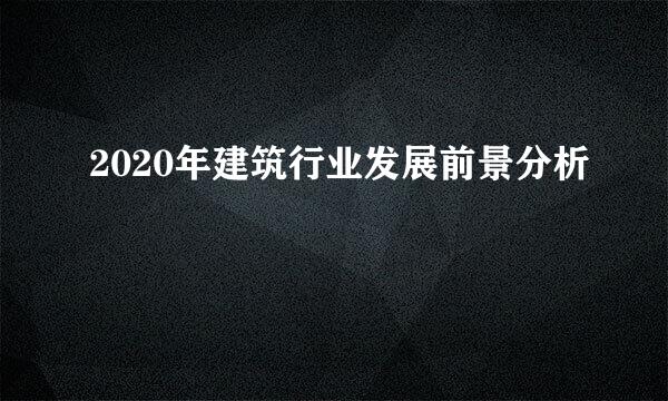 2020年建筑行业发展前景分析