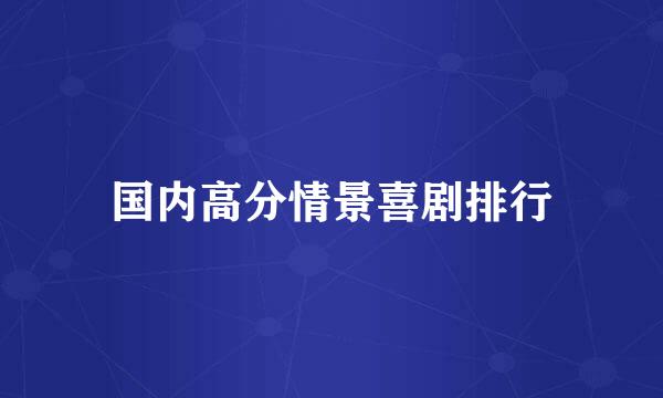国内高分情景喜剧排行