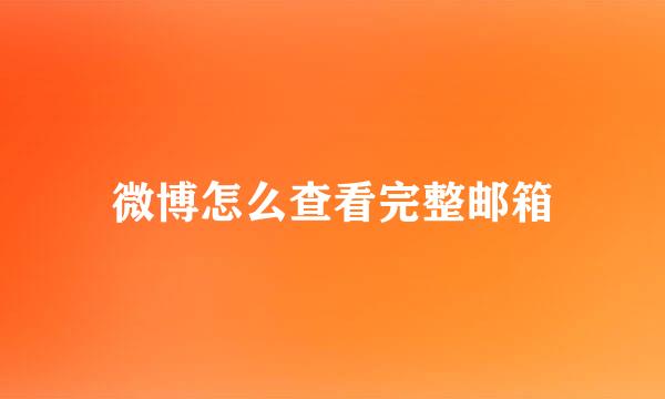 微博怎么查看完整邮箱
