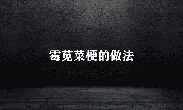 霉苋菜梗的做法