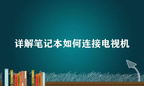 详解笔记本如何连接电视机