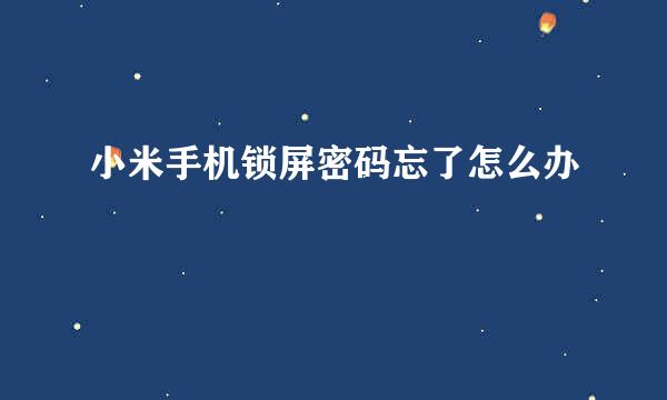 小米手机锁屏密码忘了怎么办