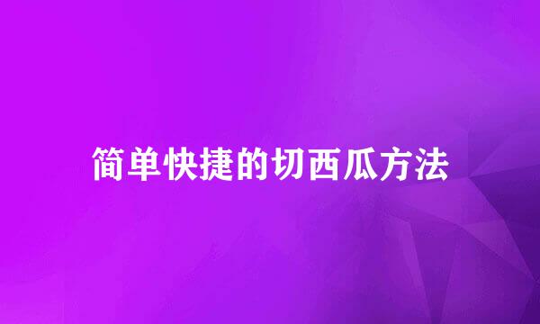 简单快捷的切西瓜方法