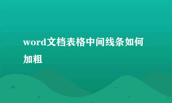 word文档表格中间线条如何加粗