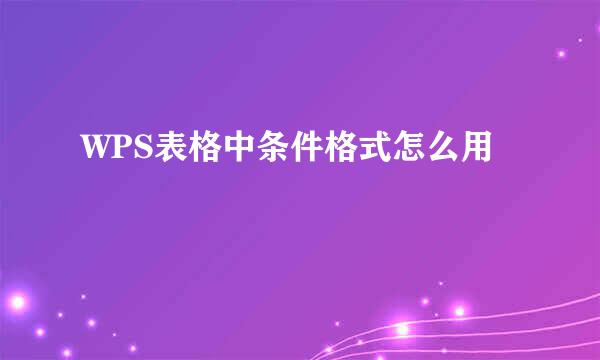 WPS表格中条件格式怎么用