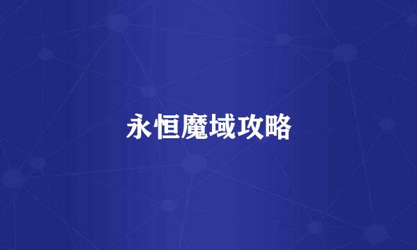 永恒魔域攻略