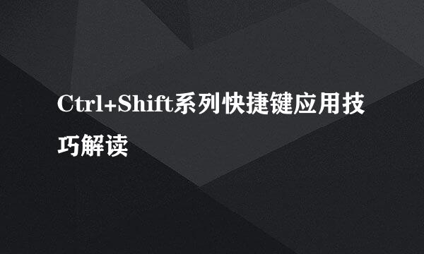 Ctrl+Shift系列快捷键应用技巧解读