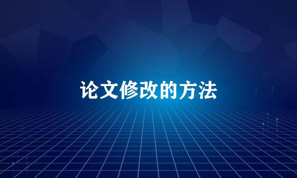 论文修改的方法