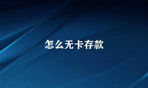 怎么无卡存款