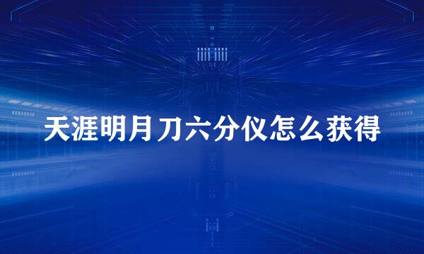 天涯明月刀六分仪怎么获得