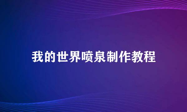 我的世界喷泉制作教程