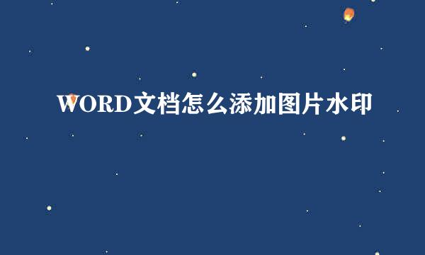 WORD文档怎么添加图片水印