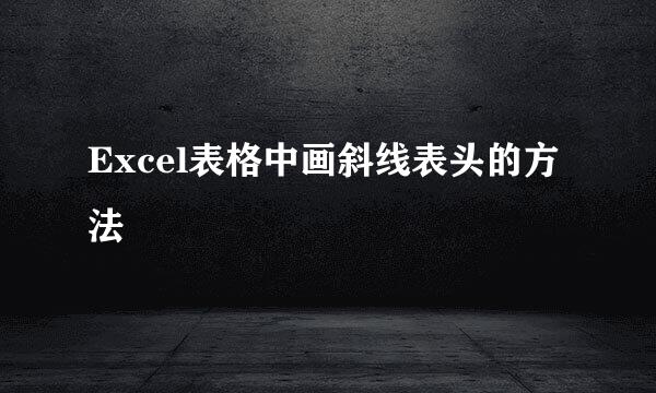 Excel表格中画斜线表头的方法