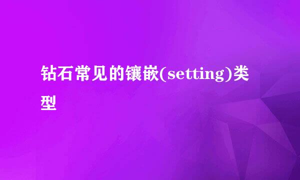 钻石常见的镶嵌(setting)类型