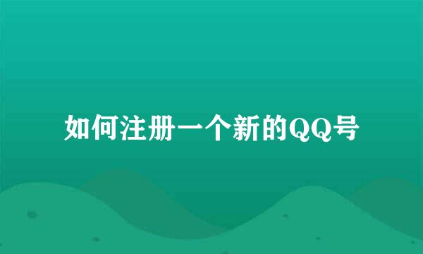 如何注册一个新的QQ号