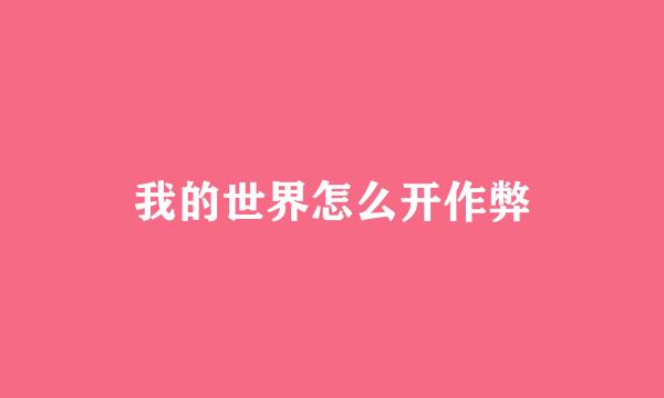 我的世界怎么开作弊