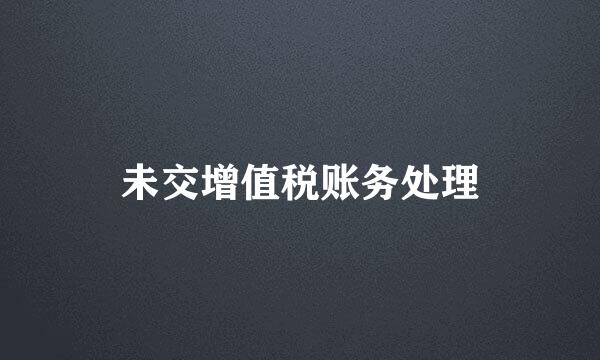未交增值税账务处理