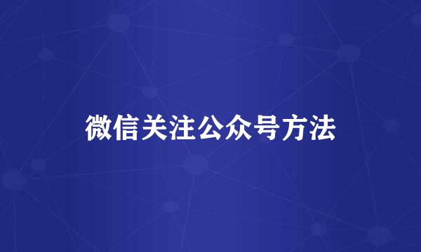 微信关注公众号方法