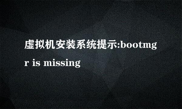 虚拟机安装系统提示:bootmgr is missing