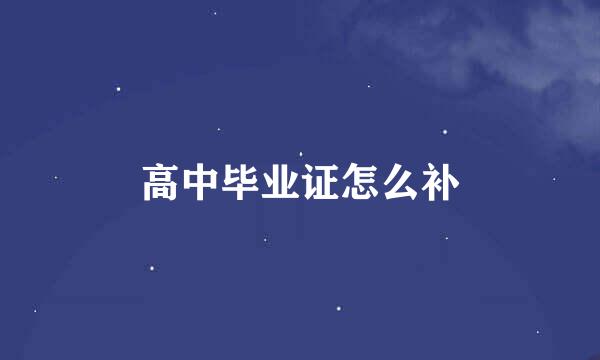 高中毕业证怎么补