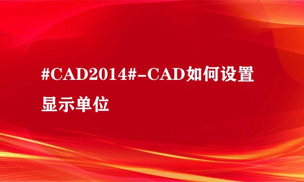 #CAD2014#-CAD如何设置显示单位
