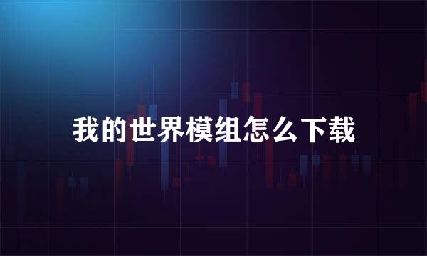 我的世界模组怎么下载
