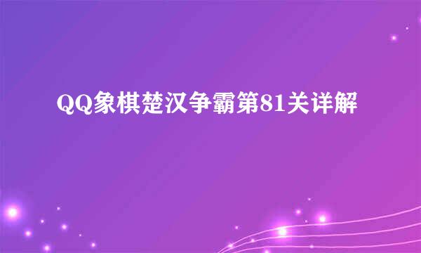 QQ象棋楚汉争霸第81关详解
