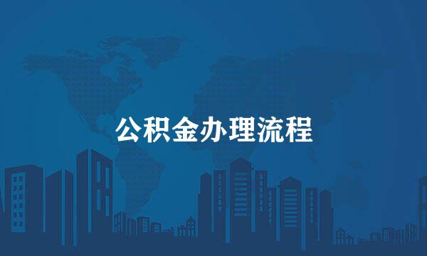 公积金办理流程