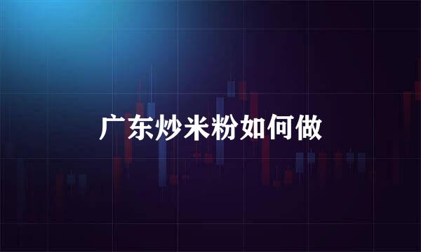 广东炒米粉如何做