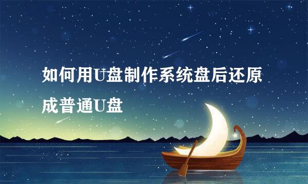 如何用U盘制作系统盘后还原成普通U盘