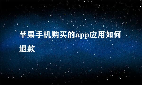 苹果手机购买的app应用如何退款
