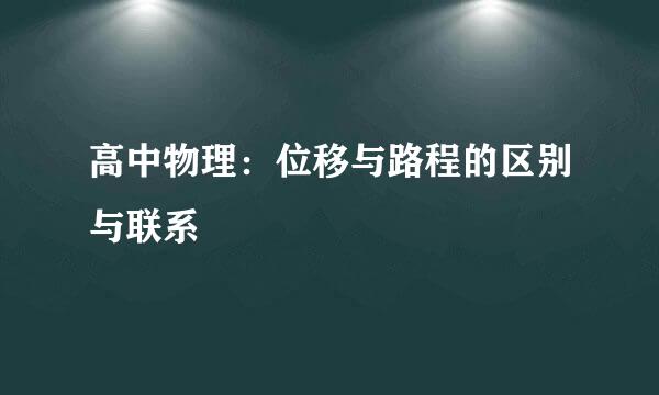 高中物理：位移与路程的区别与联系