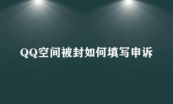 QQ空间被封如何填写申诉
