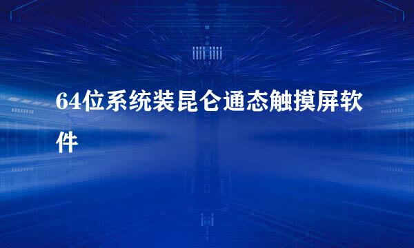 64位系统装昆仑通态触摸屏软件