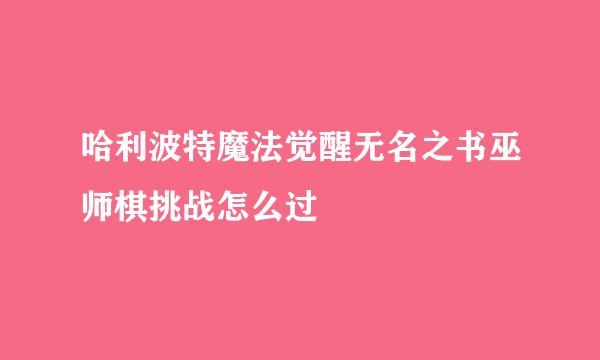 哈利波特魔法觉醒无名之书巫师棋挑战怎么过