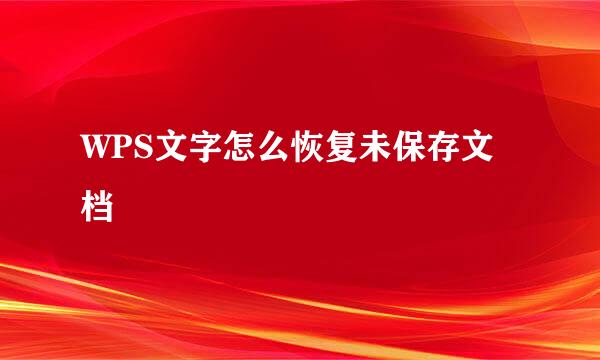 WPS文字怎么恢复未保存文档