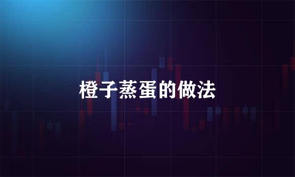 橙子蒸蛋的做法