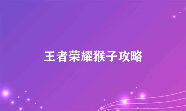 王者荣耀猴子攻略