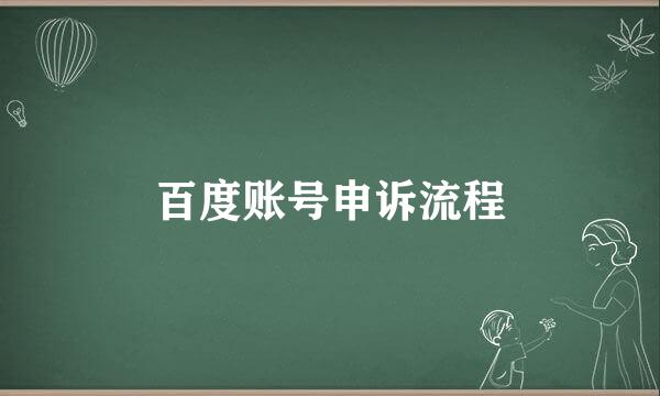 百度账号申诉流程