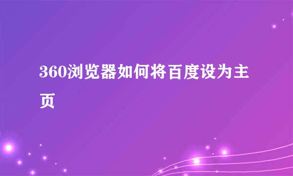 360浏览器如何将百度设为主页
