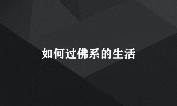 如何过佛系的生活
