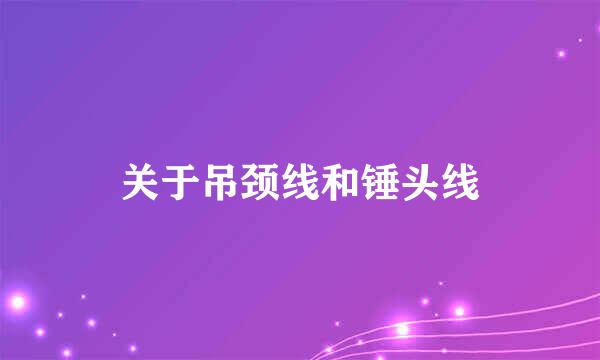 关于吊颈线和锤头线