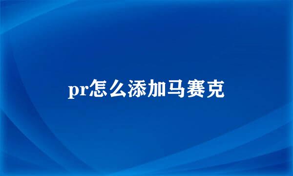 pr怎么添加马赛克